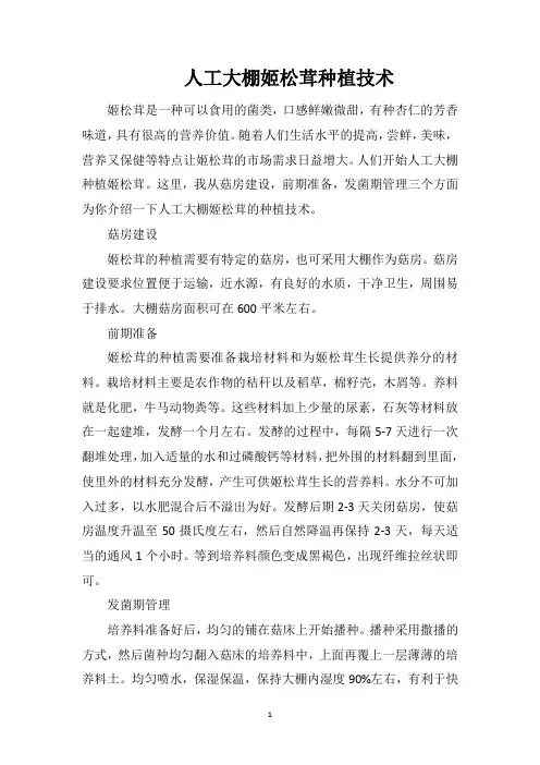 人工大棚姬松茸种植技术