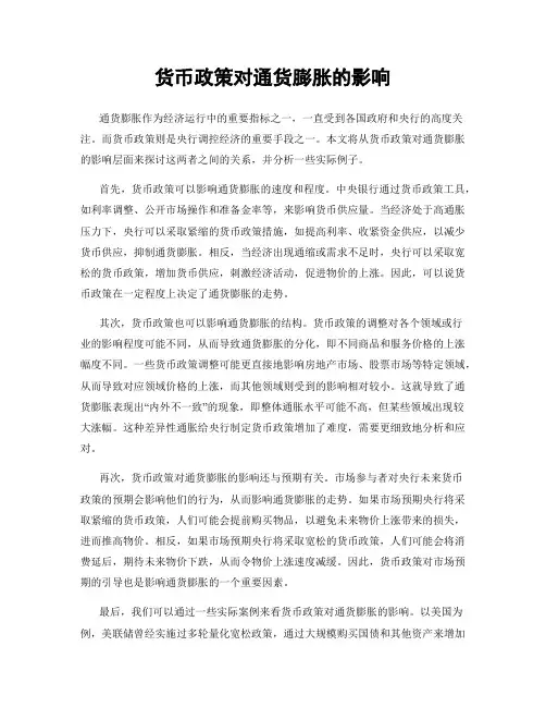 货币政策对通货膨胀的影响