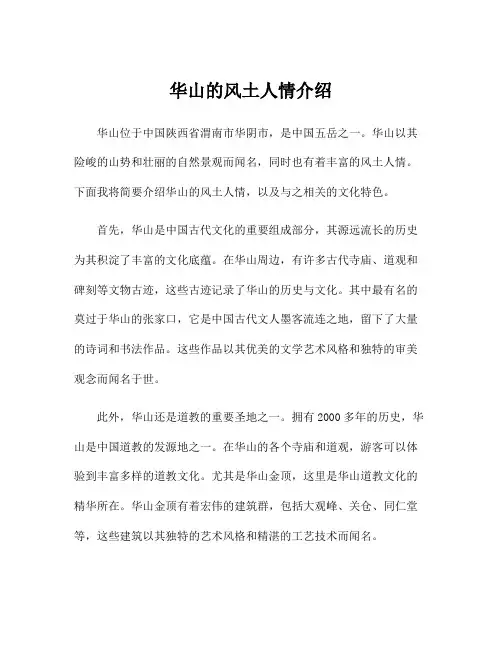 华山的风土人情介绍