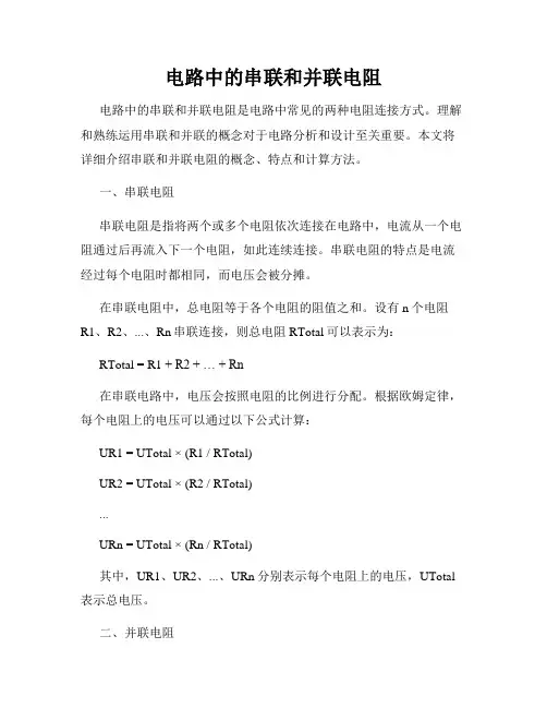 电路中的串联和并联电阻
