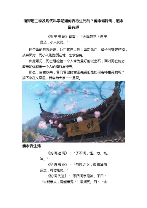 儒释道三家及现代科学是如何看待生死的？儒家最隐晦，道家最有趣