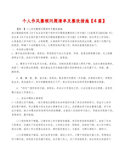 个人作风整顿问题清单及整改措施【4篇】