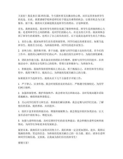 班导生竞选发言稿范文