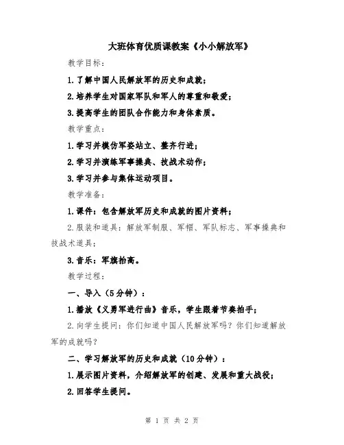 大班体育优质课教案《小小解放军》
