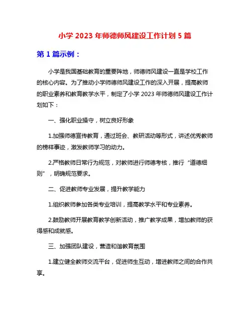 小学2023年师德师风建设工作计划5篇