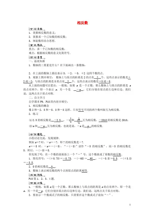 齐齐哈尔市五中七年级数学上册第一章有理数1.2有理数1.2.3相反数导学案新版新人教版3