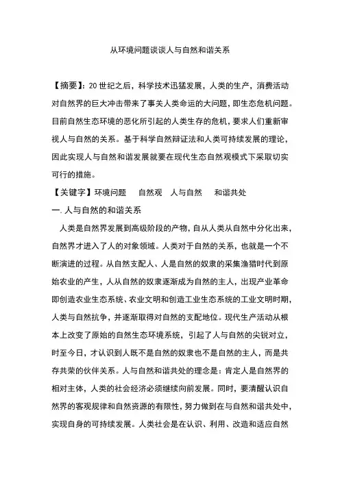 从环境问题谈谈人与自然和谐关系