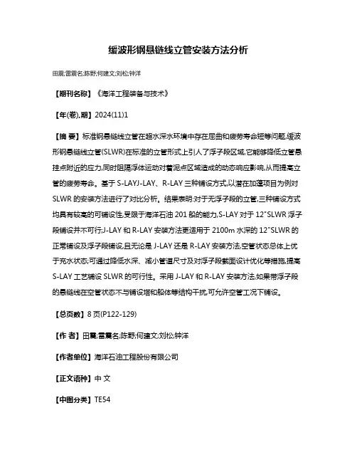缓波形钢悬链线立管安装方法分析