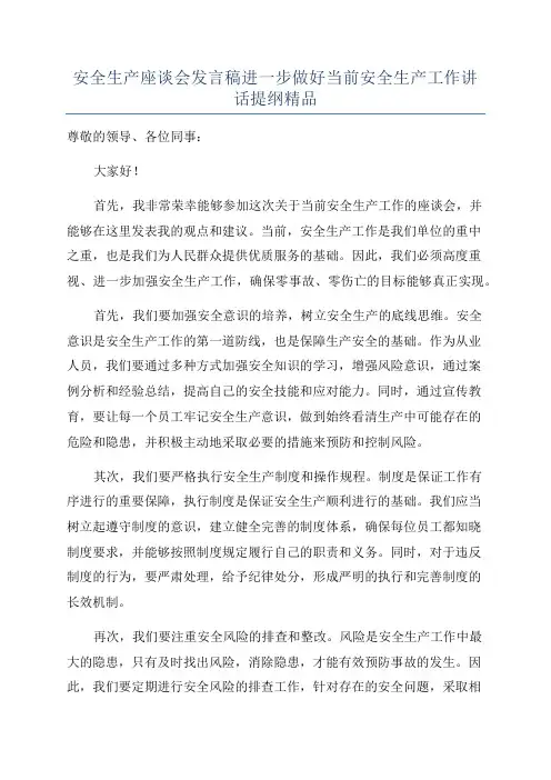 安全生产座谈会发言稿进一步做好当前安全生产工作讲话提纲精品