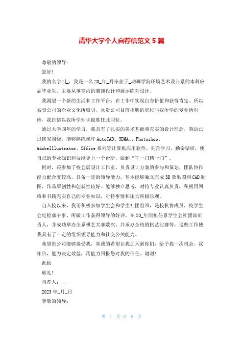 清华大学个人自荐信范文5篇