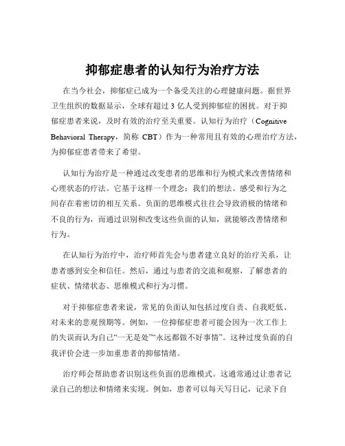 抑郁症患者的认知行为治疗方法