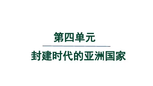 人教版九年级历史上册第11课 古代日本