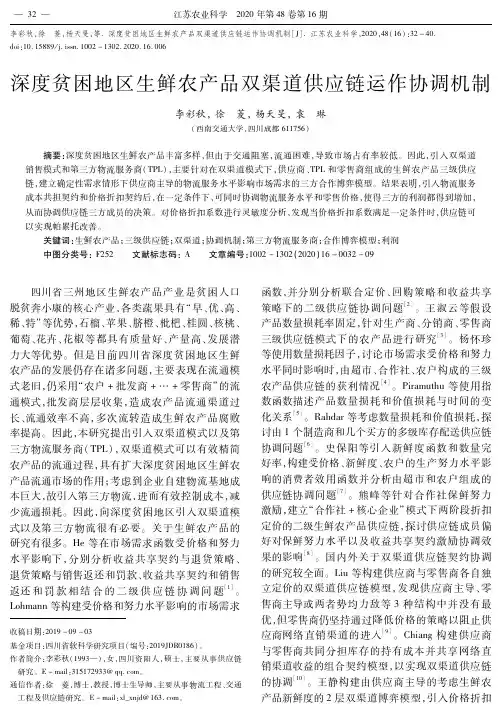深度贫困地区生鲜农产品双渠道供应链运作协调机制