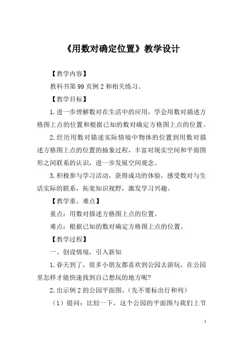 苏教版四年级数学下册第八单元确定位置第2课时《用数对确定位置》教学设计