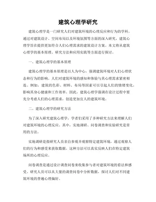 建筑心理学研究