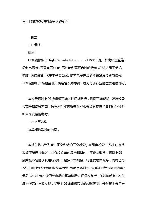 HDI线路板市场分析报告