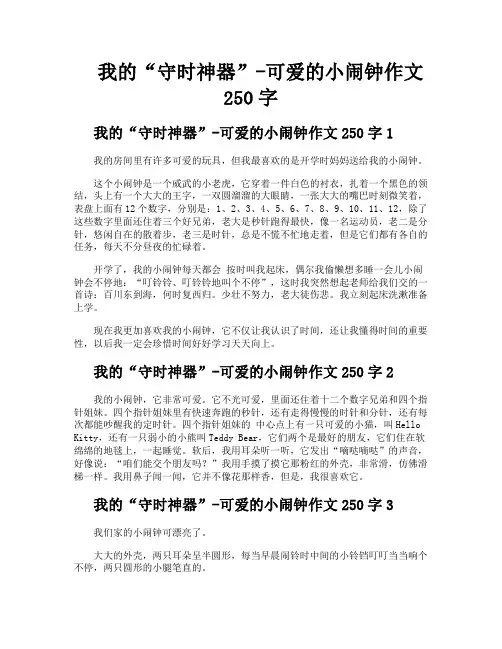我的“守时神器”可爱的小闹钟作文250字