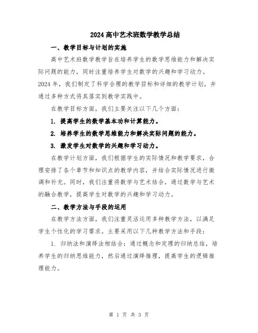 2024高中艺术班数学教学总结