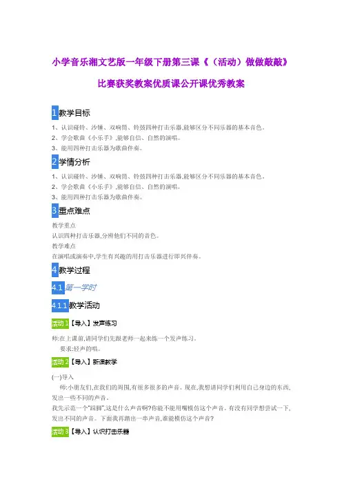 小学音乐湘文艺版一年级下册第三课《(活动)做做敲敲》比赛获奖教案优质课公开课优秀教案