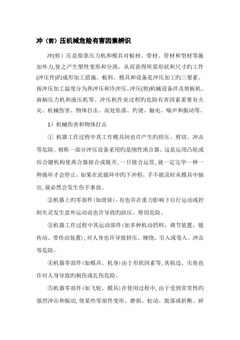 冲剪压机械危险有害因素辨识