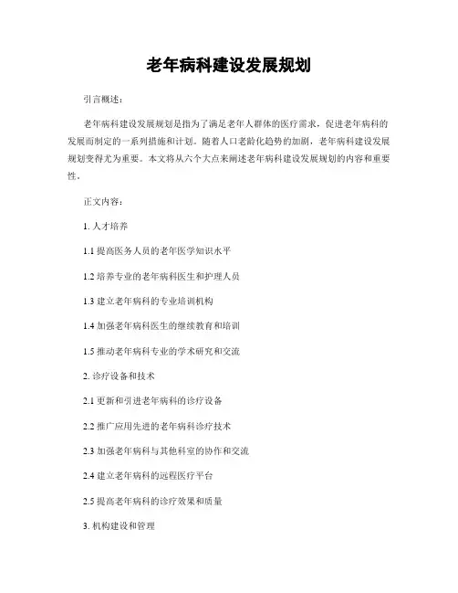 老年病科建设发展规划