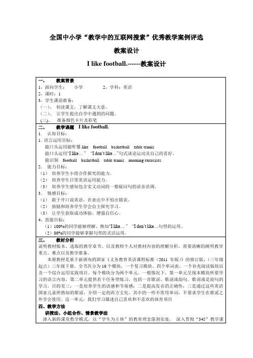 I like football.教案设计