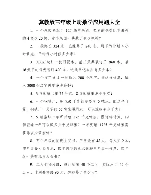 冀教版三年级上册数学应用题大全