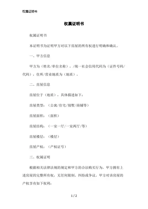 权属证明书简洁范本