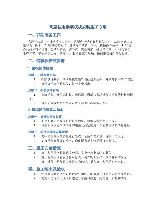 高层住宅楼铝模板安装施工方案