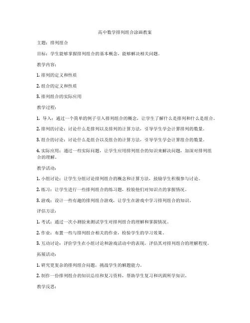 高中数学排列组合涂画教案
