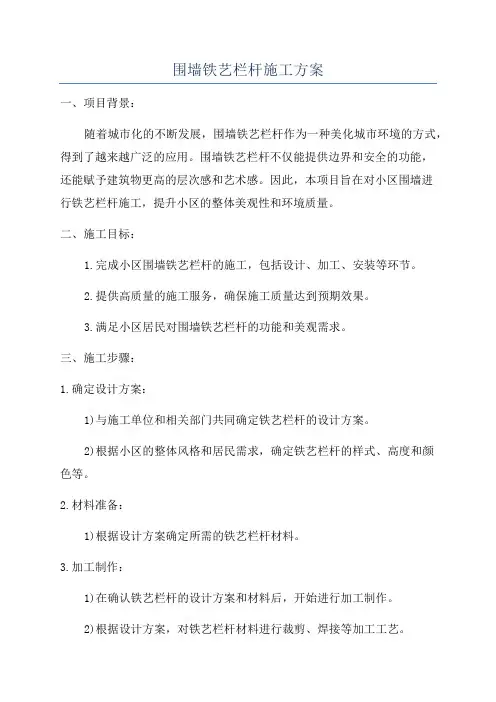 围墙铁艺栏杆施工方案
