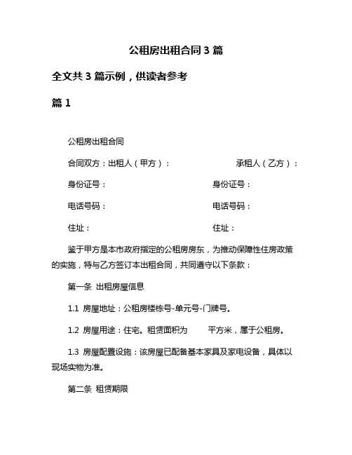 公租房出租合同3篇