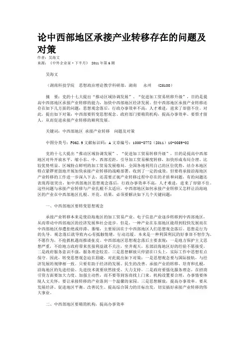 论中西部地区承接产业转移存在的问题及对策