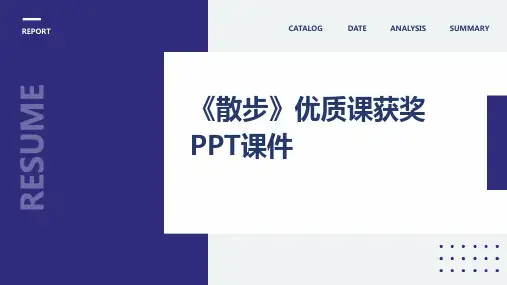 《散步》优质课获奖PPT课件