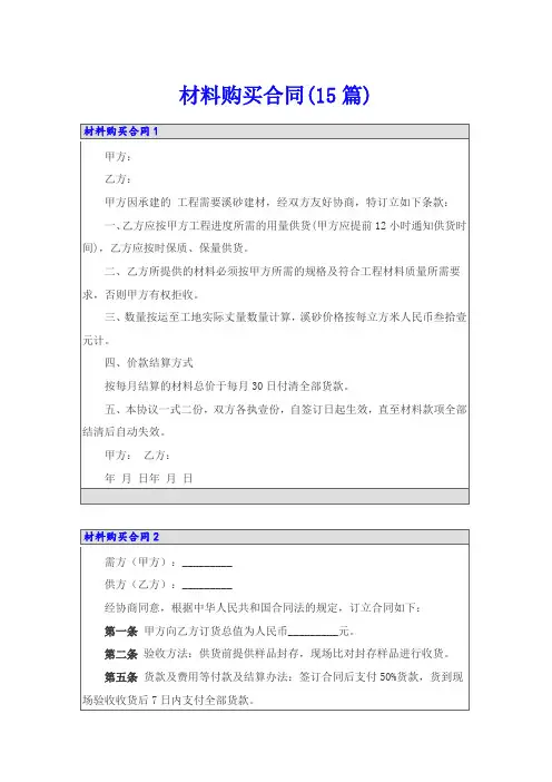 材料购买合同(15篇)