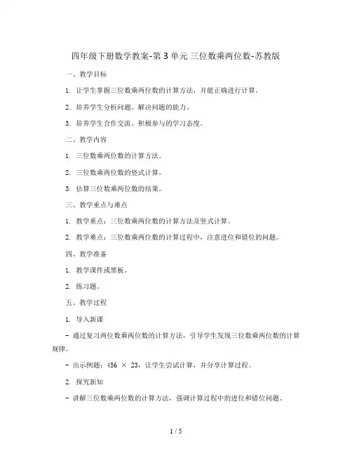 四年级下册数学教案-第3单元 三位数乘两位数-苏教版