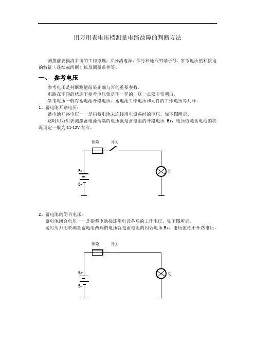用万用表测量电路故障的判断方法