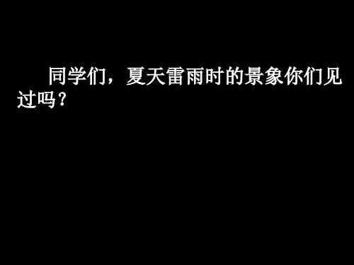 五年级上册语文课件-《天火之谜》｜苏教版 (共40张PPT)