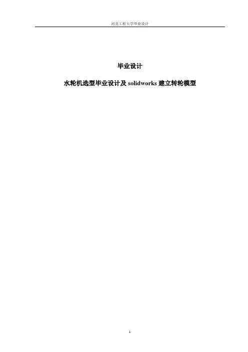 水轮机选型毕业设计及solidworks建立转轮模型