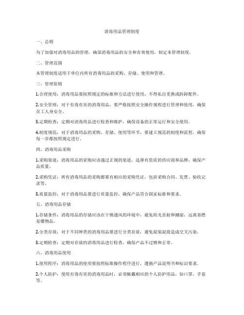 消毒用品管理制度