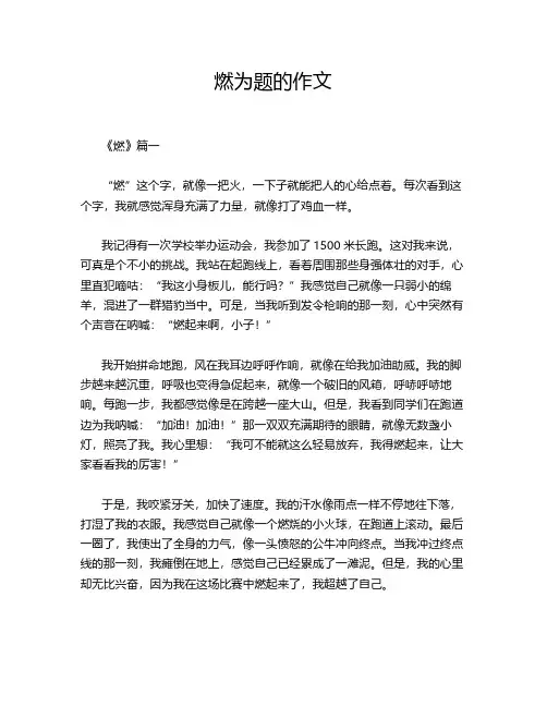 燃为题的作文