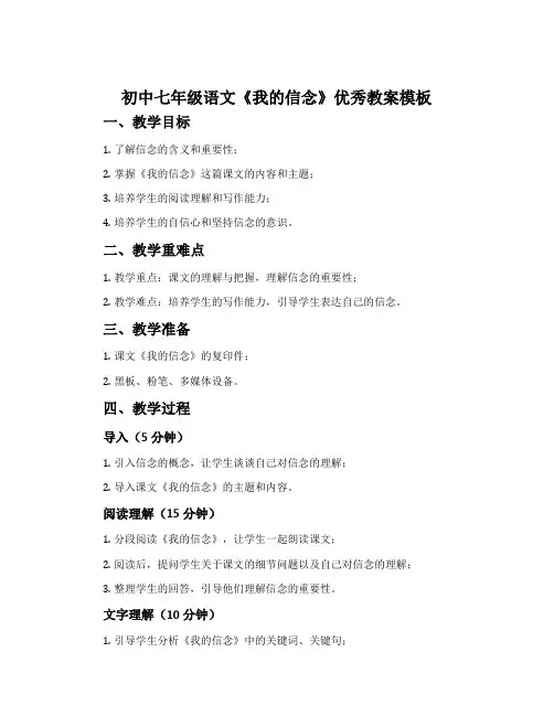 初中七年级语文《我的信念》优秀教案模板