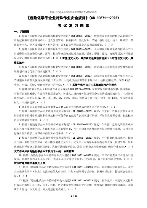 危险化学品企业特殊作业安全规范考试复习题库