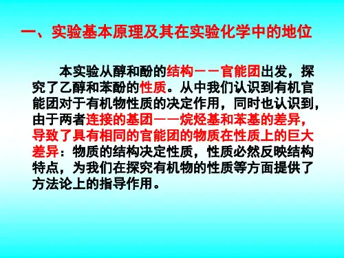 专题2课题2--乙醇和苯酚的性质