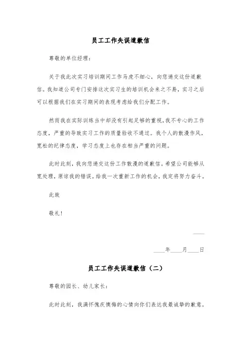 员工工作失误道歉信(四篇)