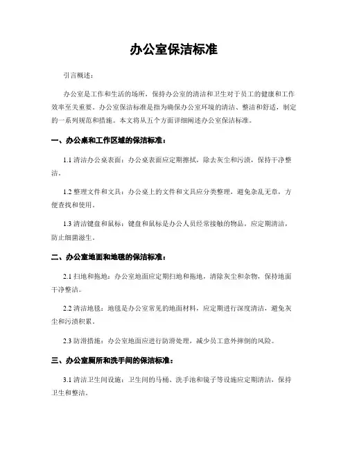 办公室保洁标准