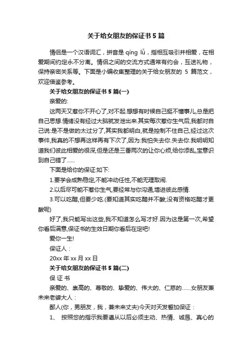 关于给女朋友的保证书5篇