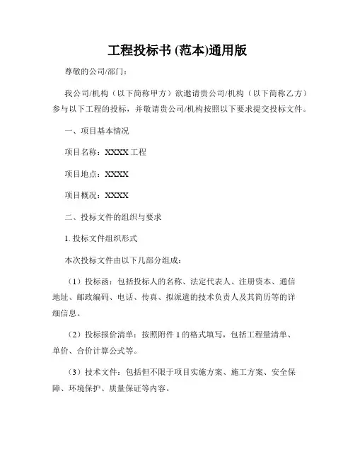 工程投标书 (范本)通用版