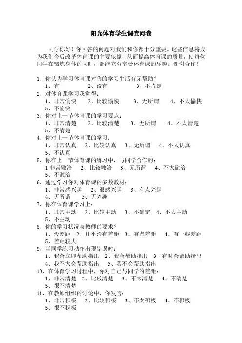 阳光体育学生调查问卷
