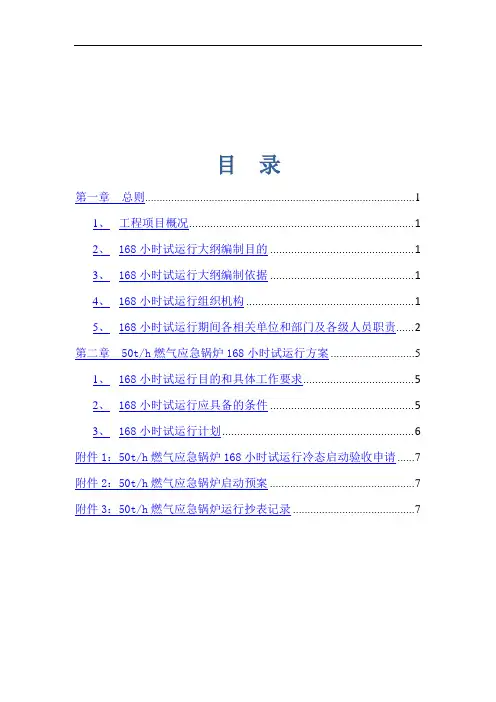 燃气锅炉168小时试运大纲